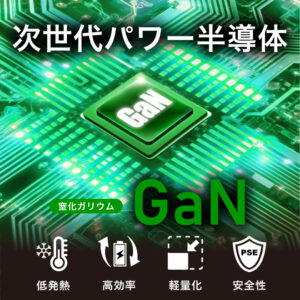 充電器の特長１（GaNの特長）低発熱、高効率、軽量化、安全性
